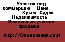 Участок под коммерцию  › Цена ­ 37 000 000 - Крым, Судак Недвижимость » Земельные участки продажа   